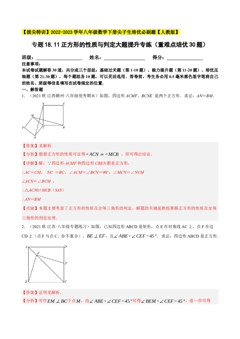 专题18.11正方形的性质与判定大题提升专练（重难点培优30题）-拔尖特训2023年培优（解析版）人教版_初中数学人教版_八年级数学下册_保存转存之后查看(1)_旧版-可参考_07专项讲练