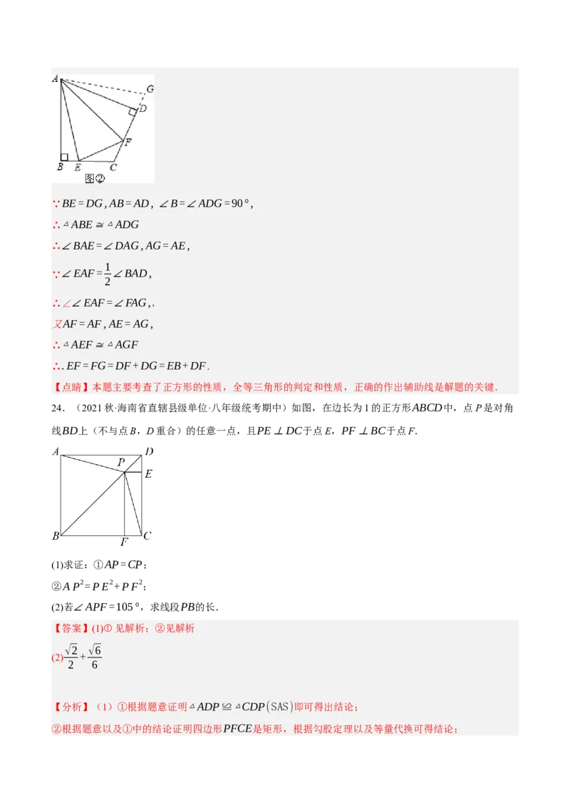 专题18.11正方形的性质与判定大题提升专练（重难点培优30题）-拔尖特训2023年培优（解析版）人教版_初中数学人教版_八年级数学下册_保存转存之后查看(1)_旧版-可参考_07专项讲练
