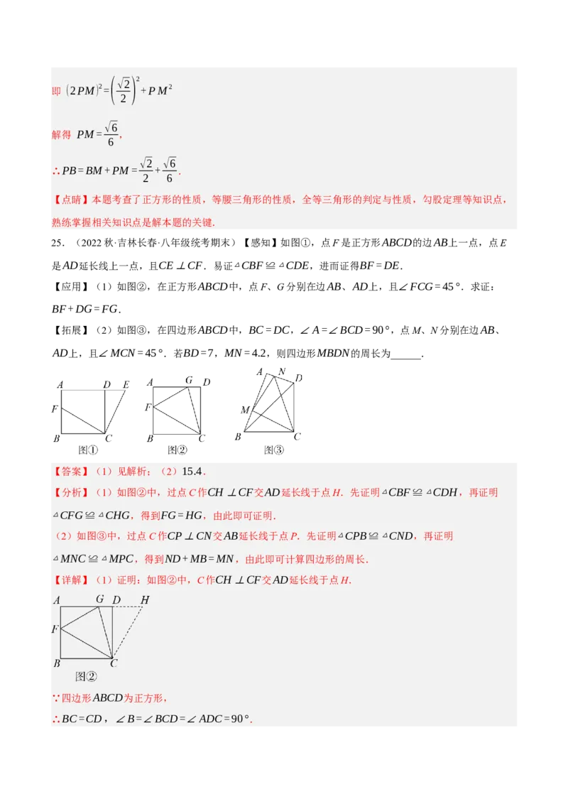 专题18.11正方形的性质与判定大题提升专练（重难点培优30题）-拔尖特训2023年培优（解析版）人教版_初中数学人教版_八年级数学下册_保存转存之后查看(1)_旧版-可参考_07专项讲练