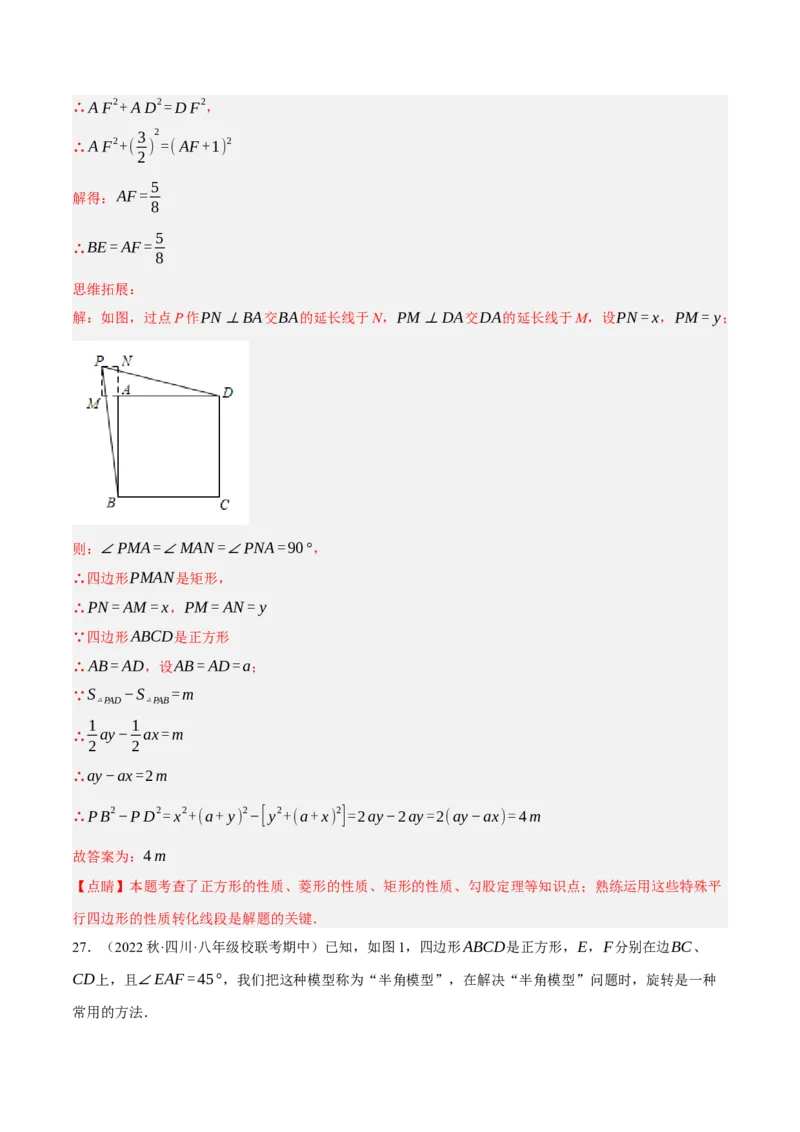 专题18.11正方形的性质与判定大题提升专练（重难点培优30题）-拔尖特训2023年培优（解析版）人教版_初中数学人教版_八年级数学下册_保存转存之后查看(1)_旧版-可参考_07专项讲练