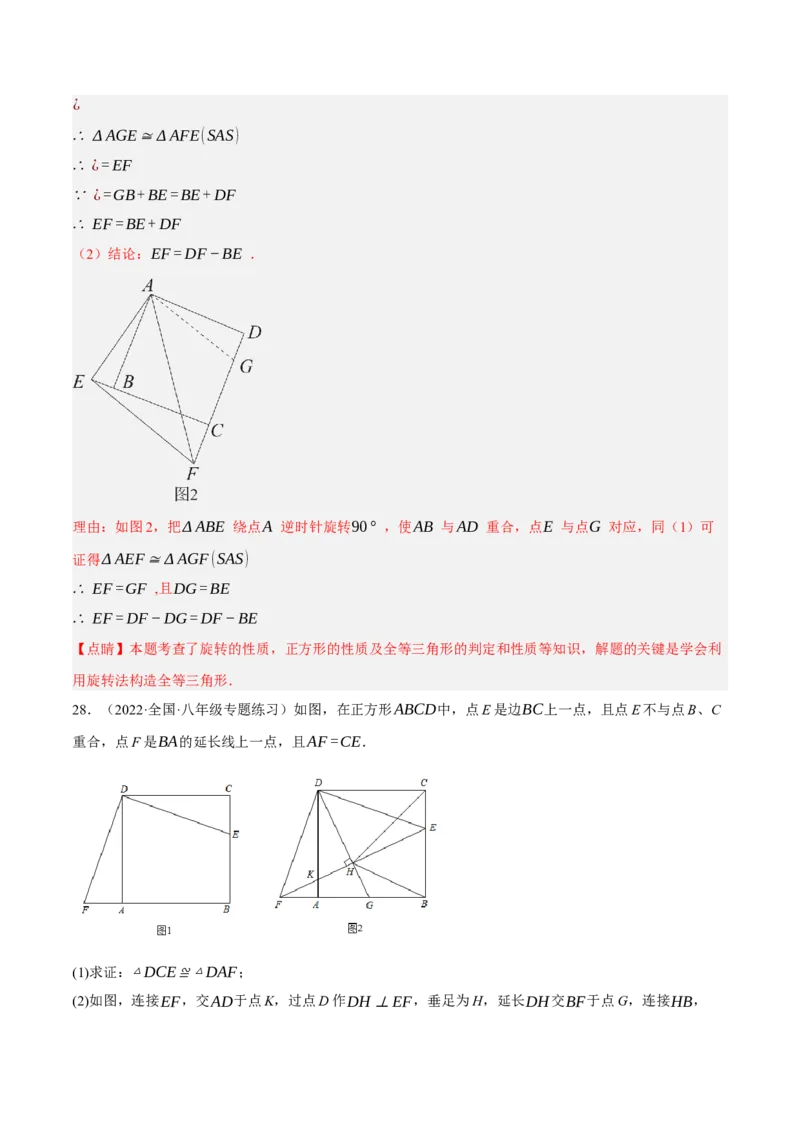 专题18.11正方形的性质与判定大题提升专练（重难点培优30题）-拔尖特训2023年培优（解析版）人教版_初中数学人教版_八年级数学下册_保存转存之后查看(1)_旧版-可参考_07专项讲练