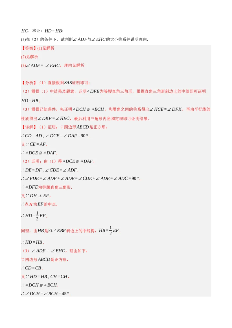 专题18.11正方形的性质与判定大题提升专练（重难点培优30题）-拔尖特训2023年培优（解析版）人教版_初中数学人教版_八年级数学下册_保存转存之后查看(1)_旧版-可参考_07专项讲练
