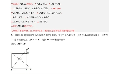 专题18.11正方形的性质与判定大题提升专练（重难点培优30题）-拔尖特训2023年培优（解析版）人教版_初中数学人教版_八年级数学下册_保存转存之后查看(1)_旧版-可参考_07专项讲练