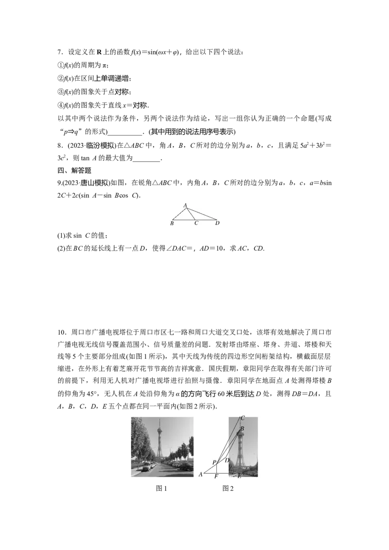 训练16　三角函数与解三角形的综合问题_2.2025数学总复习_2025年新高考资料_一轮复习_2025高考大一轮复习讲义+课件（完结）_2025高考大一轮复习数学（苏教版）_学生用书Word版文档_午练