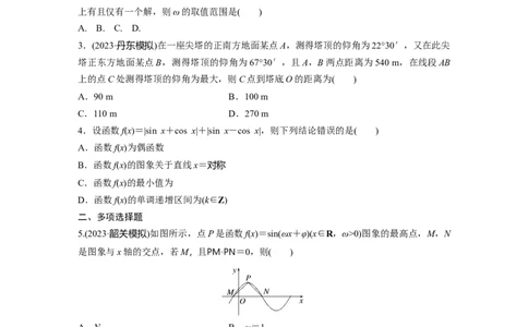 训练16　三角函数与解三角形的综合问题_2.2025数学总复习_2025年新高考资料_一轮复习_2025高考大一轮复习讲义+课件（完结）_2025高考大一轮复习数学（苏教版）_学生用书Word版文档_午练