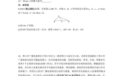 训练16　三角函数与解三角形的综合问题_2.2025数学总复习_2025年新高考资料_一轮复习_2025高考大一轮复习讲义+课件（完结）_2025高考大一轮复习数学（苏教版）_学生用书Word版文档_午练