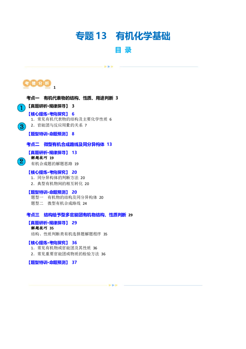 专题13有机化学基础(讲义)(解析版)_05高考化学_2024年新高考资料_2.2024二轮复习_2024年高考化学二轮复习讲练测（新教材新高考）