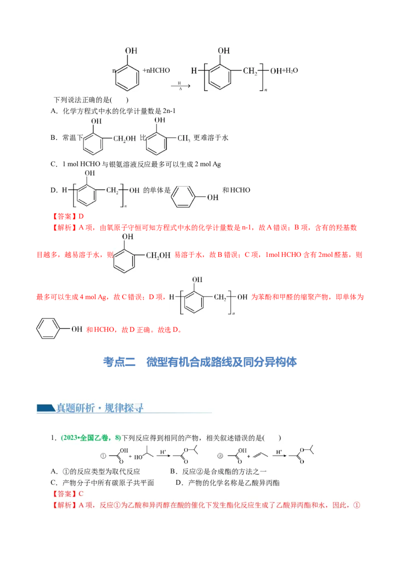 专题13有机化学基础(讲义)(解析版)_05高考化学_2024年新高考资料_2.2024二轮复习_2024年高考化学二轮复习讲练测（新教材新高考）