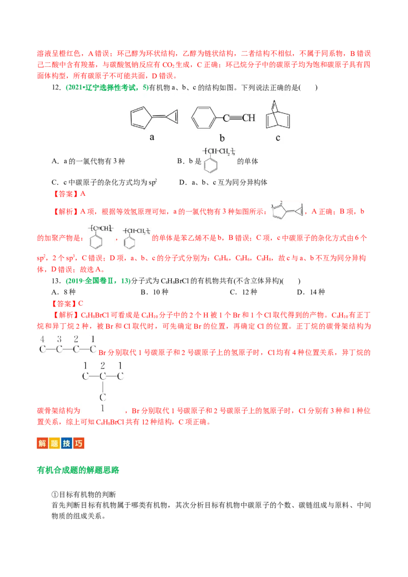 专题13有机化学基础(讲义)(解析版)_05高考化学_2024年新高考资料_2.2024二轮复习_2024年高考化学二轮复习讲练测（新教材新高考）