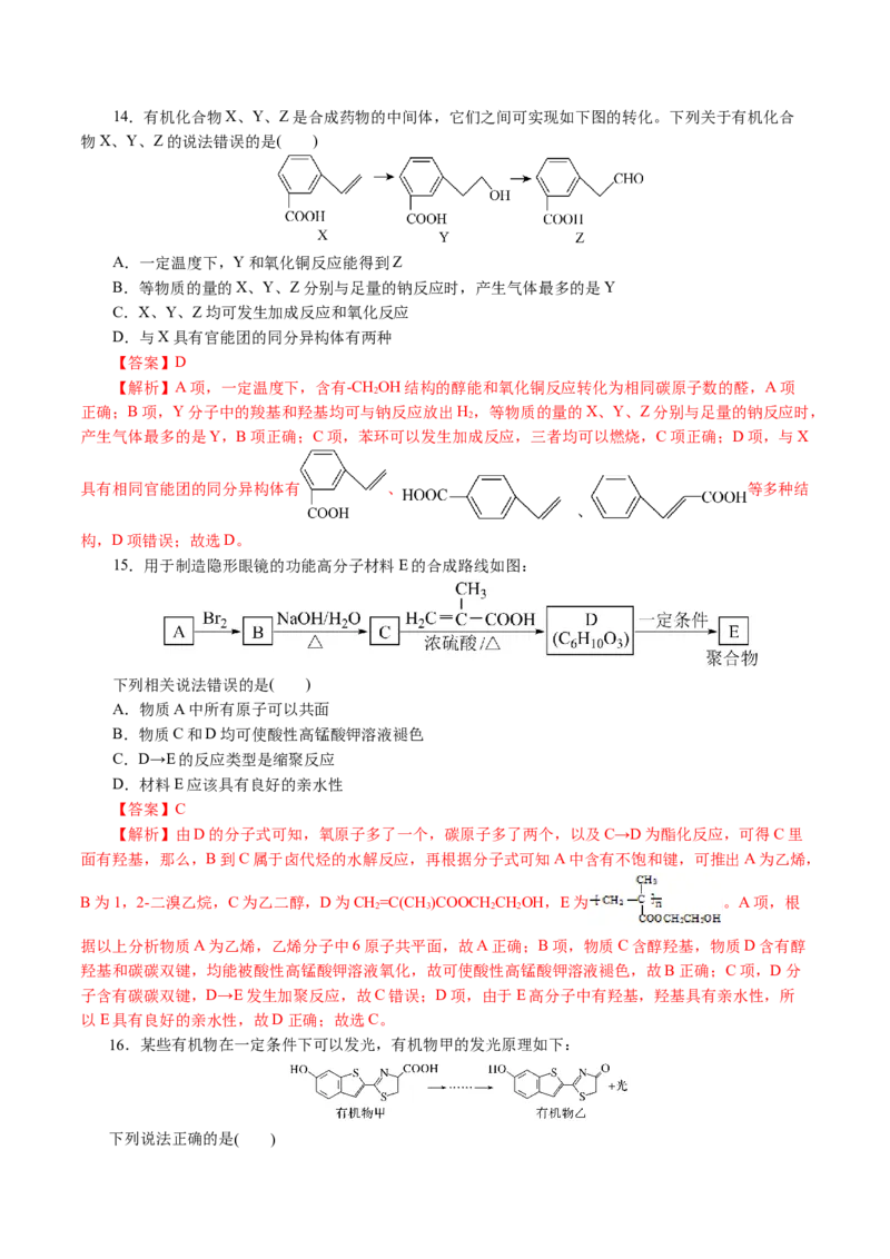 专题13有机化学基础(讲义)(解析版)_05高考化学_2024年新高考资料_2.2024二轮复习_2024年高考化学二轮复习讲练测（新教材新高考）