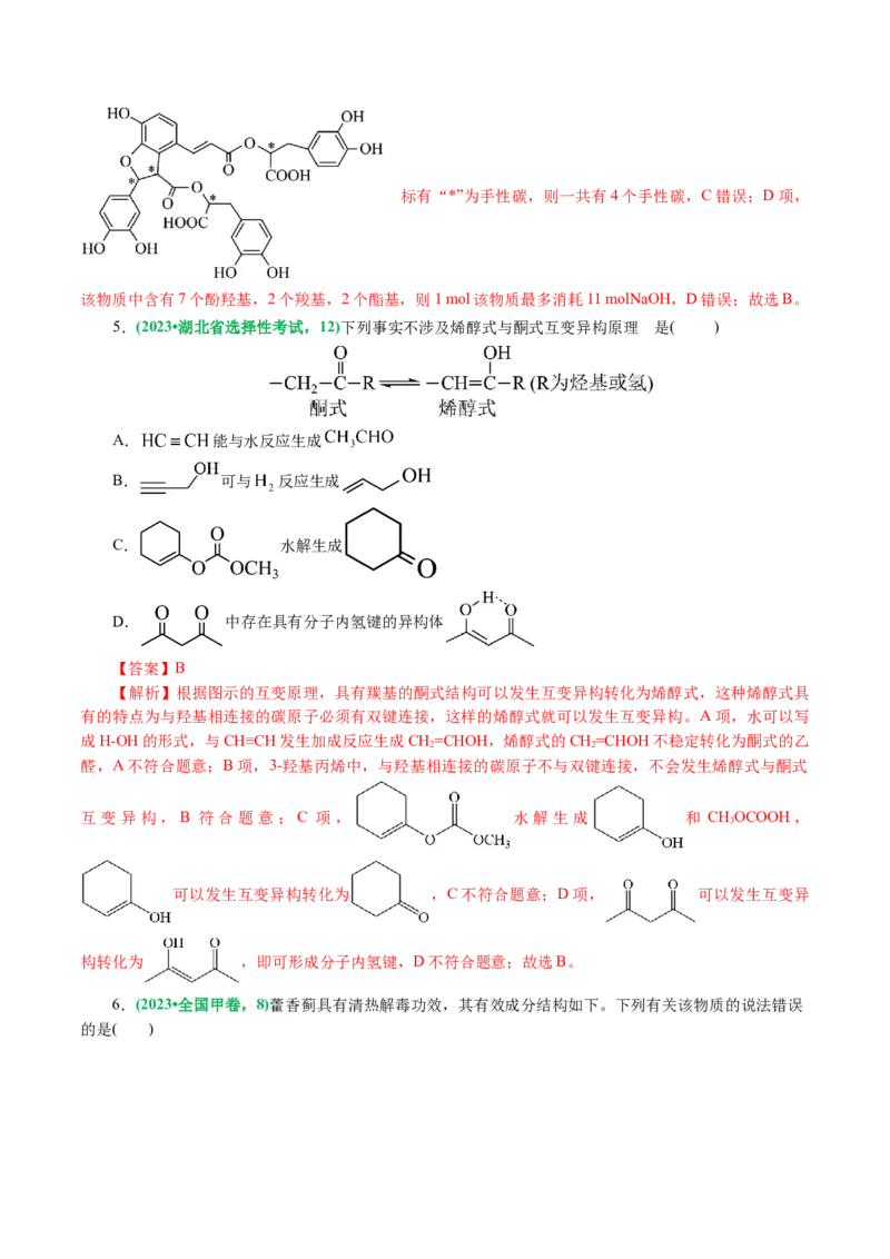 专题13有机化学基础(讲义)(解析版)_05高考化学_2024年新高考资料_2.2024二轮复习_2024年高考化学二轮复习讲练测（新教材新高考）