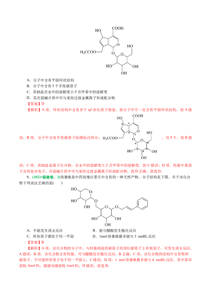 专题13有机化学基础(讲义)(解析版)_05高考化学_2024年新高考资料_2.2024二轮复习_2024年高考化学二轮复习讲练测（新教材新高考）