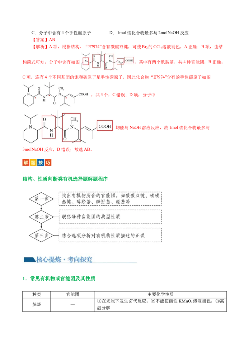 专题13有机化学基础(讲义)(解析版)_05高考化学_2024年新高考资料_2.2024二轮复习_2024年高考化学二轮复习讲练测（新教材新高考）