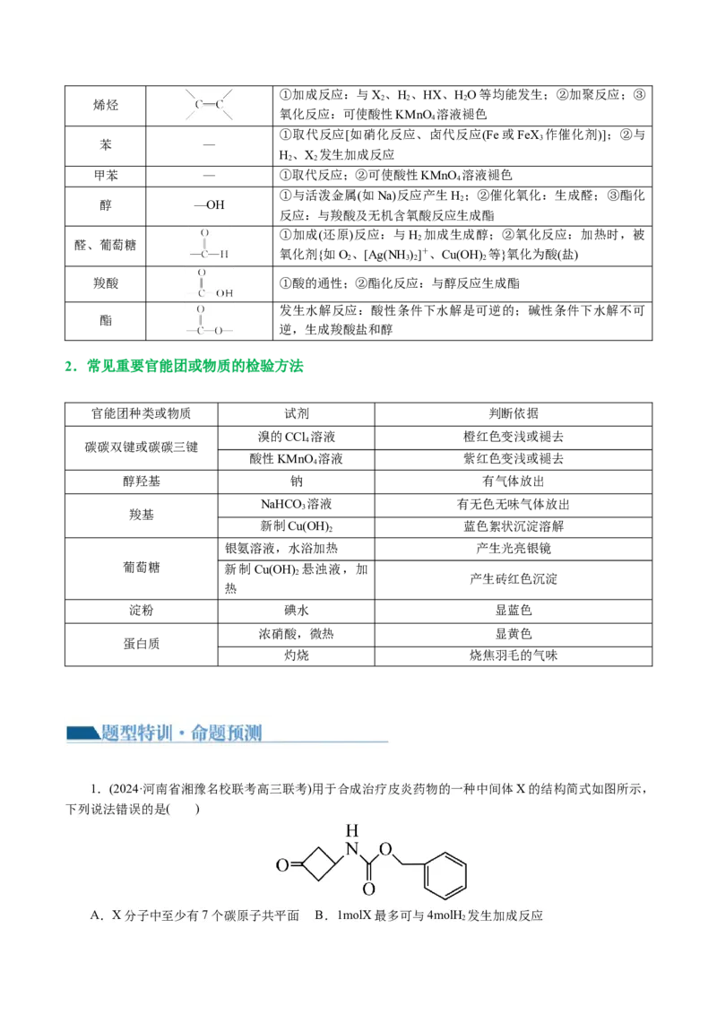 专题13有机化学基础(讲义)(解析版)_05高考化学_2024年新高考资料_2.2024二轮复习_2024年高考化学二轮复习讲练测（新教材新高考）