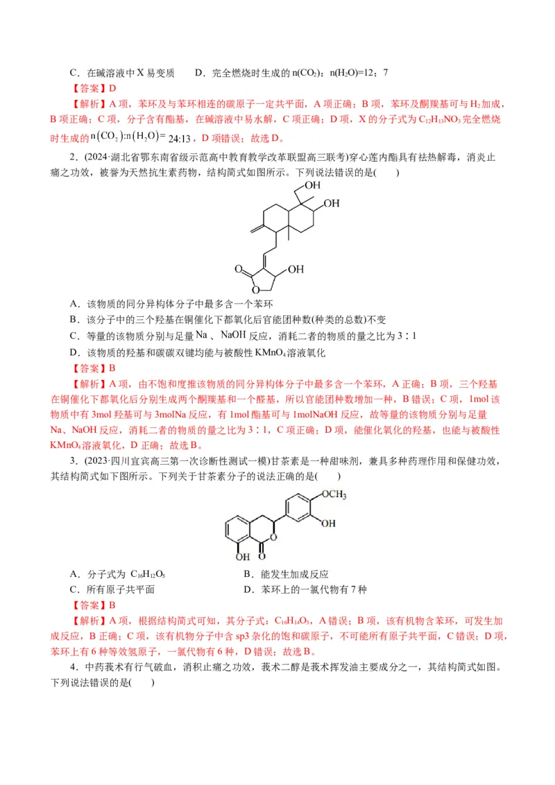 专题13有机化学基础(讲义)(解析版)_05高考化学_2024年新高考资料_2.2024二轮复习_2024年高考化学二轮复习讲练测（新教材新高考）