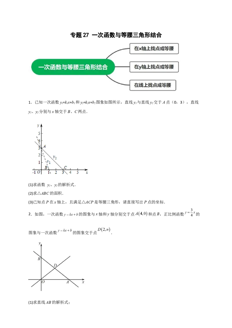 专题27一次函数与等腰三角形结合（原卷版）_初中数学人教版_八年级数学下册_保存转存之后查看(1)_8下-初中数学人教版（2026春新版持续更新）_旧版-可参考_06习题试卷_5专项练习