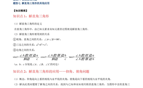 专题13解直角三角形及其应用重难点题型专训（7大题型）（原卷版）_初中数学人教版_9下-初中数学人教版_07专项讲练_2023-2024学年九年级数学全册重难点专题提升精讲精练（人教版）