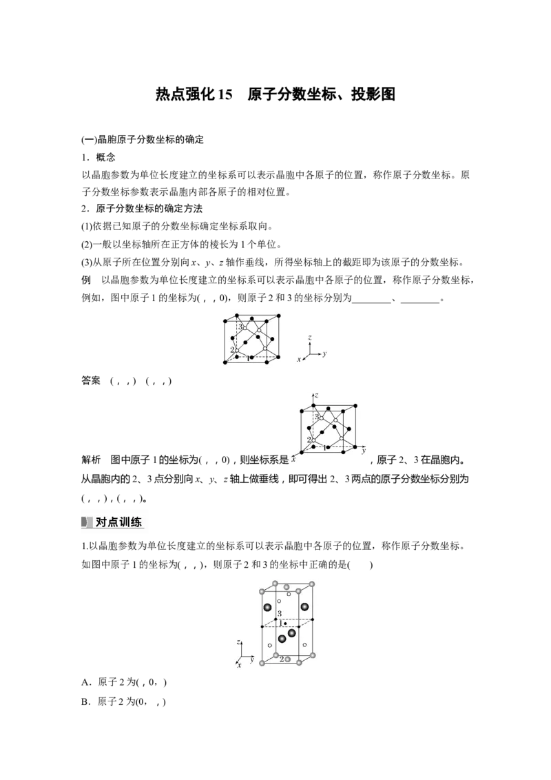 2024年高考化学一轮复习（新高考版）第6章热点强化15　原子分数坐标、投影图_05高考化学_2024年新高考资料_1.2024一轮复习_2024年高考化学一轮复习讲义（新人教新高考版）