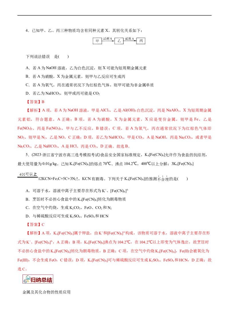 专题06金属及其化合物（讲）（教师版）_05高考化学_通用版（老高考）复习资料_2023年复习资料_二轮复习_2023年高考化学二轮复习讲练测（全国通用）