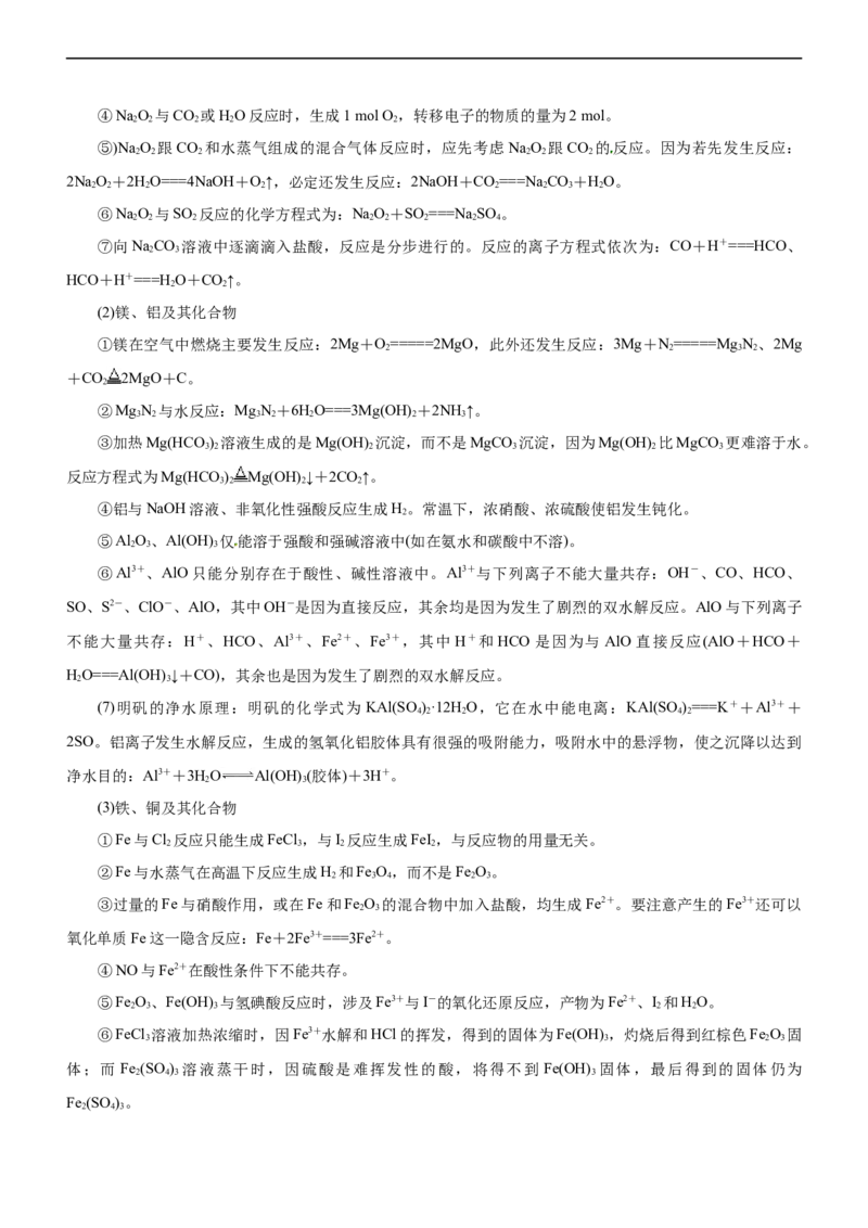专题06金属及其化合物（讲）（教师版）_05高考化学_通用版（老高考）复习资料_2023年复习资料_二轮复习_2023年高考化学二轮复习讲练测（全国通用）