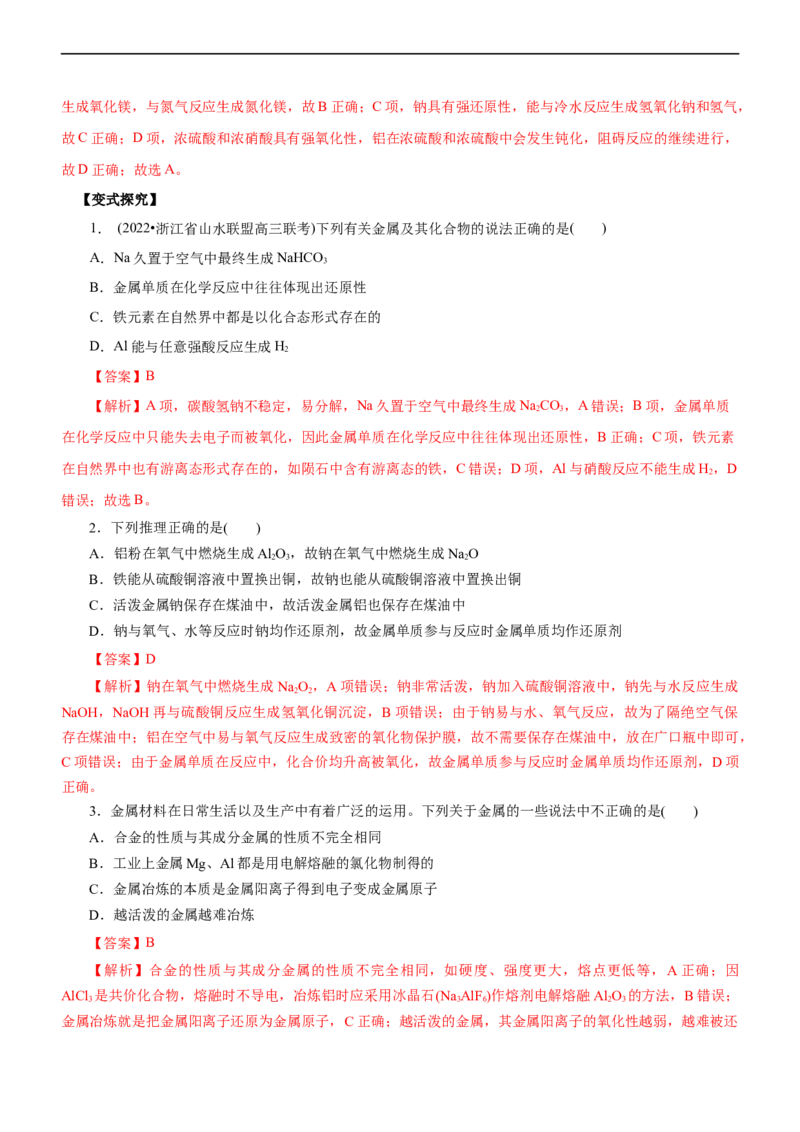 专题06金属及其化合物（讲）（教师版）_05高考化学_通用版（老高考）复习资料_2023年复习资料_二轮复习_2023年高考化学二轮复习讲练测（全国通用）