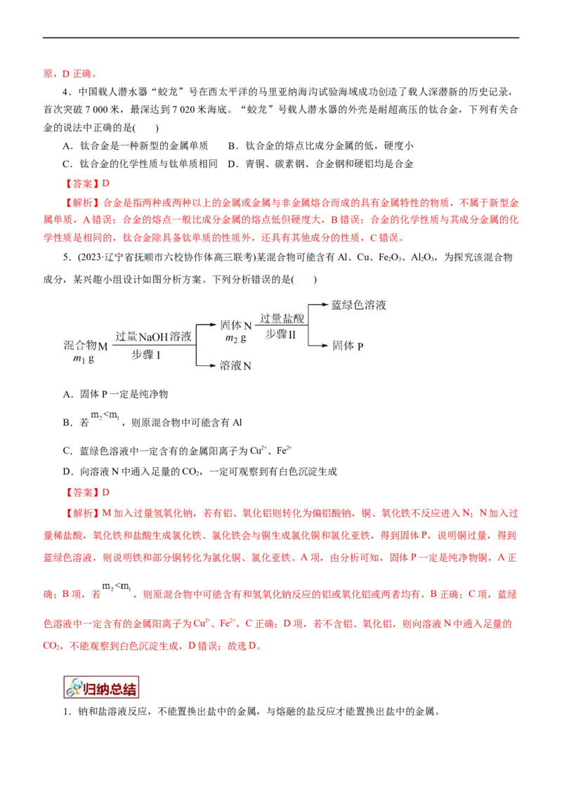 专题06金属及其化合物（讲）（教师版）_05高考化学_通用版（老高考）复习资料_2023年复习资料_二轮复习_2023年高考化学二轮复习讲练测（全国通用）