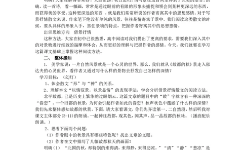 高中语文1.2《故都的秋》教案新人教版必修2_高语_人教版高中语文_01部编高中语文必修上册_01第一套课件+教案_第七单元_14.1故都的秋_故都的秋