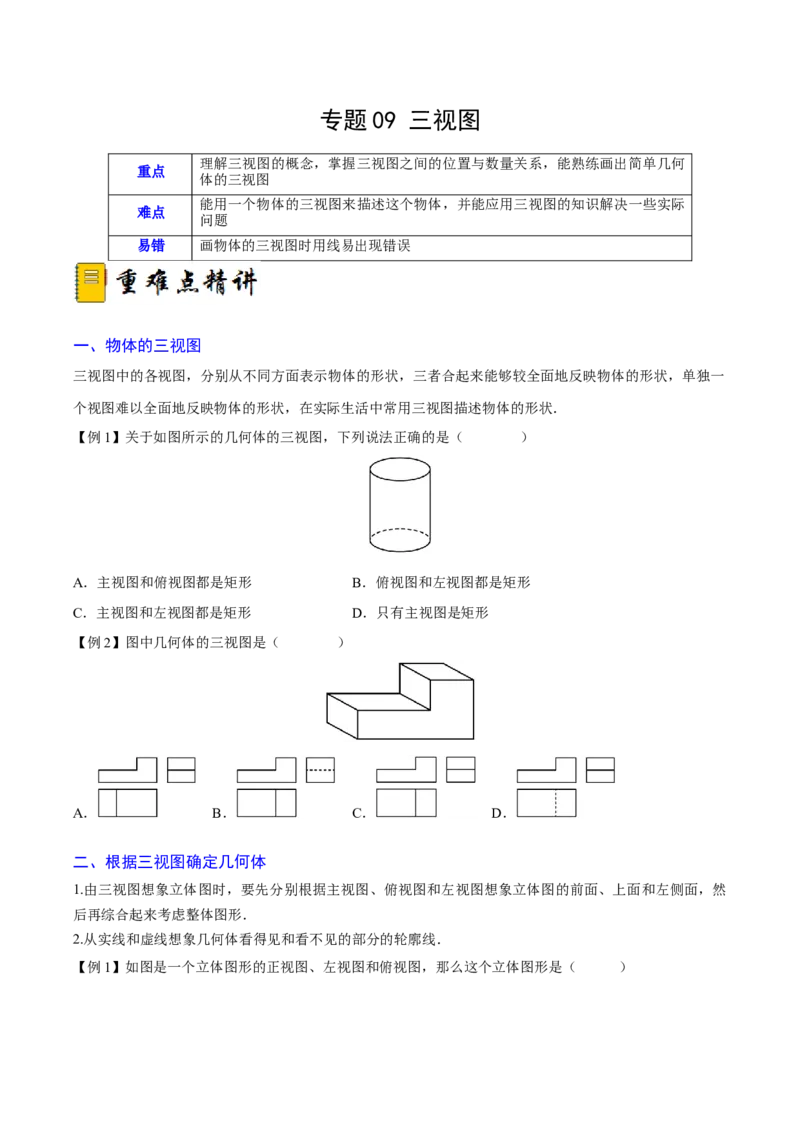 专题09三视图（重难点突破）（原卷版）_new_初中数学人教版_9下-初中数学人教版_06习题试卷_5专项练习