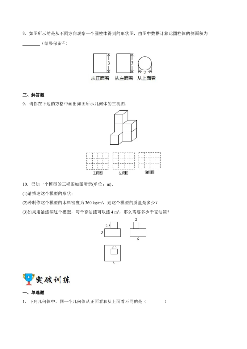 专题09三视图（重难点突破）（原卷版）_new_初中数学人教版_9下-初中数学人教版_06习题试卷_5专项练习