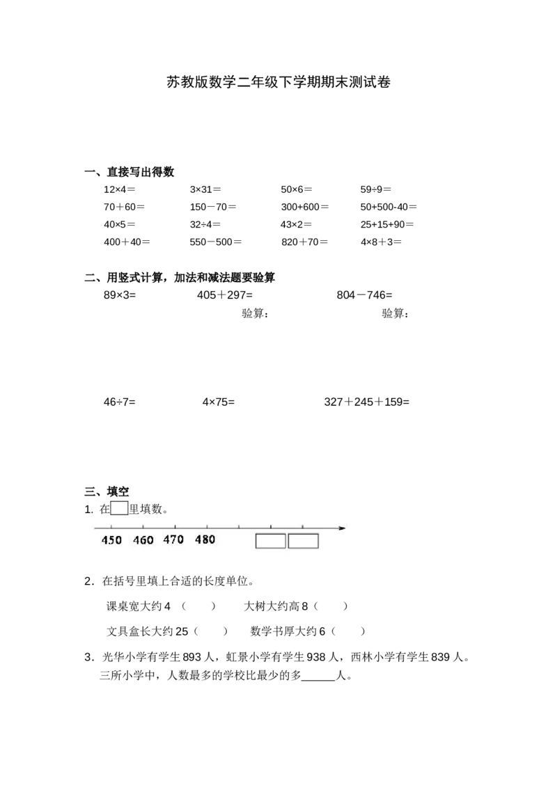 苏教版数学二年级下学期期末测试卷3_二年级数学下册（苏教版）_第四套_期中+期末-K149_期末试卷