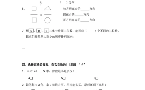 苏教版数学二年级下学期期末测试卷3_二年级数学下册（苏教版）_第四套_期中+期末-K149_期末试卷
