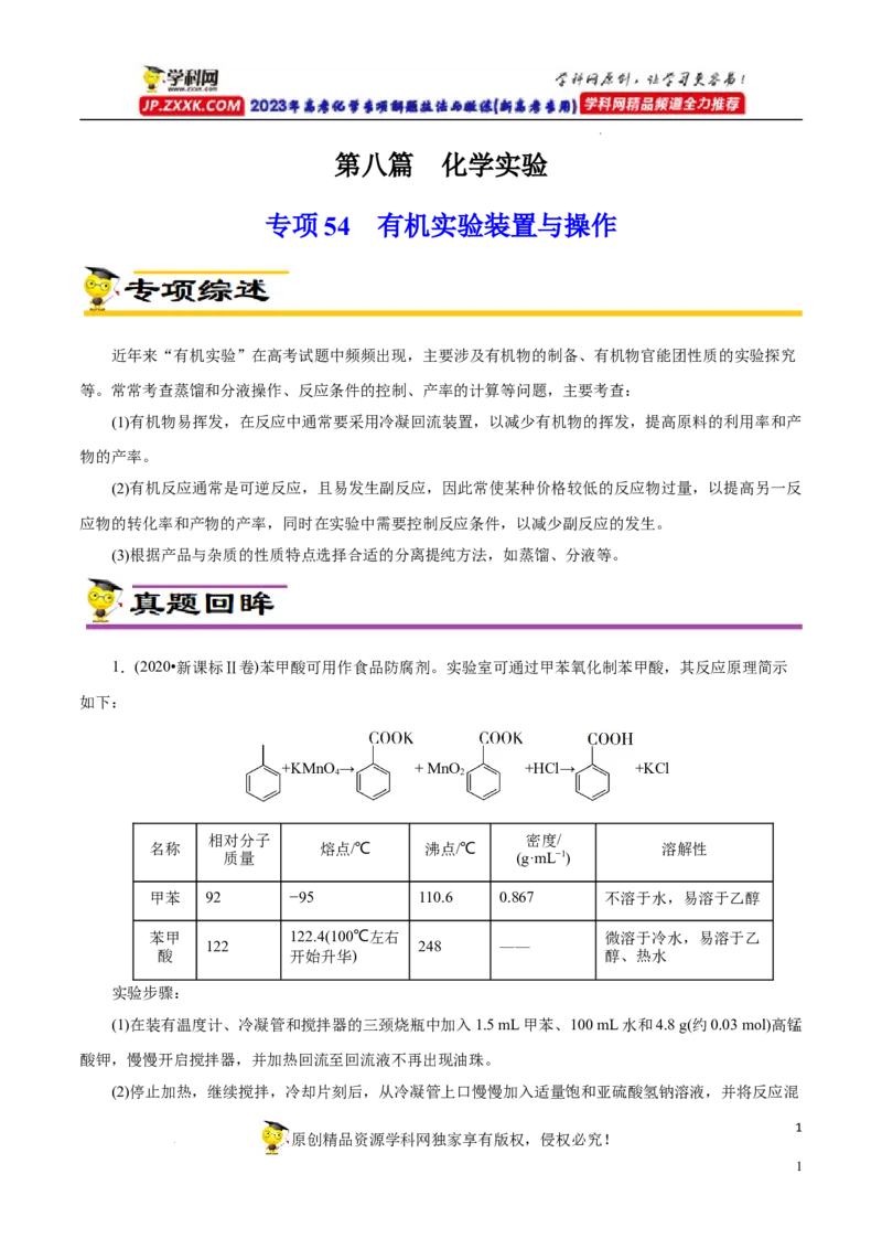 专项54有机实验装置与操作（解析版）_05高考化学_新高考复习资料_2023年新高考资料_专项复习_2023年高考化学热点专项导航与精练（新高考专用）