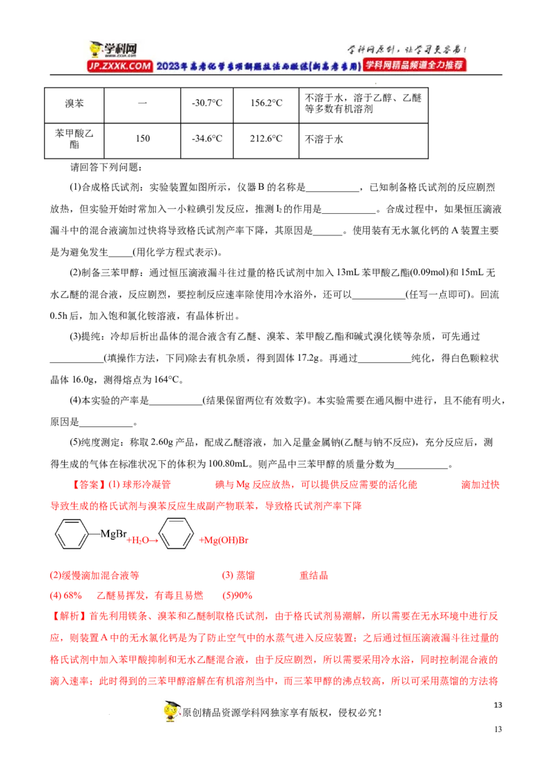 专项54有机实验装置与操作（解析版）_05高考化学_新高考复习资料_2023年新高考资料_专项复习_2023年高考化学热点专项导航与精练（新高考专用）