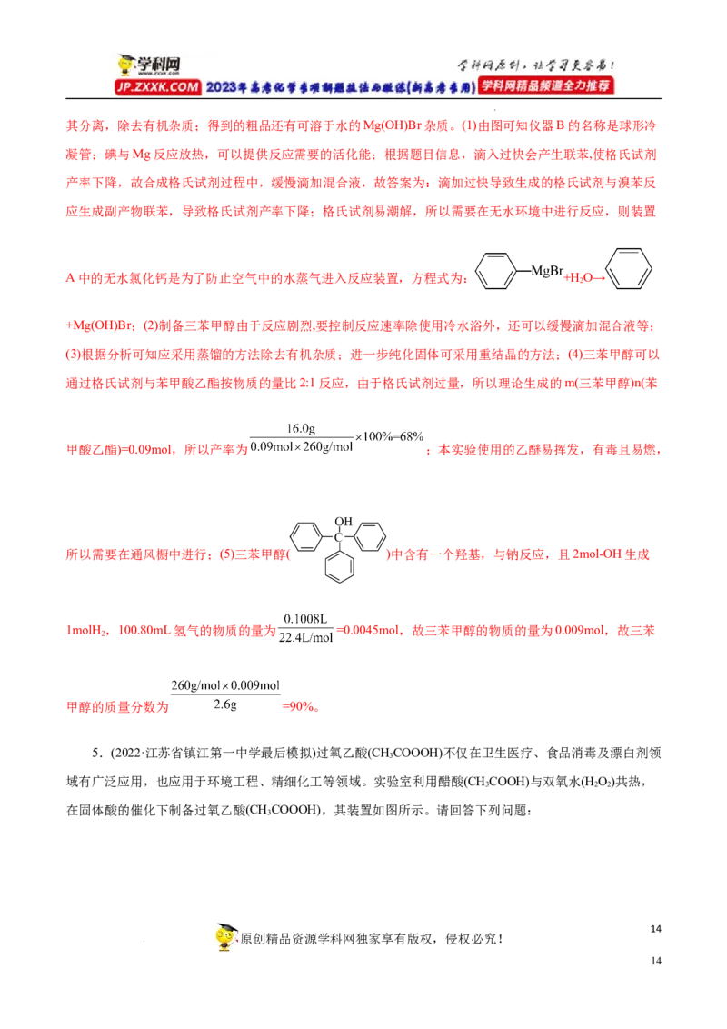 专项54有机实验装置与操作（解析版）_05高考化学_新高考复习资料_2023年新高考资料_专项复习_2023年高考化学热点专项导航与精练（新高考专用）