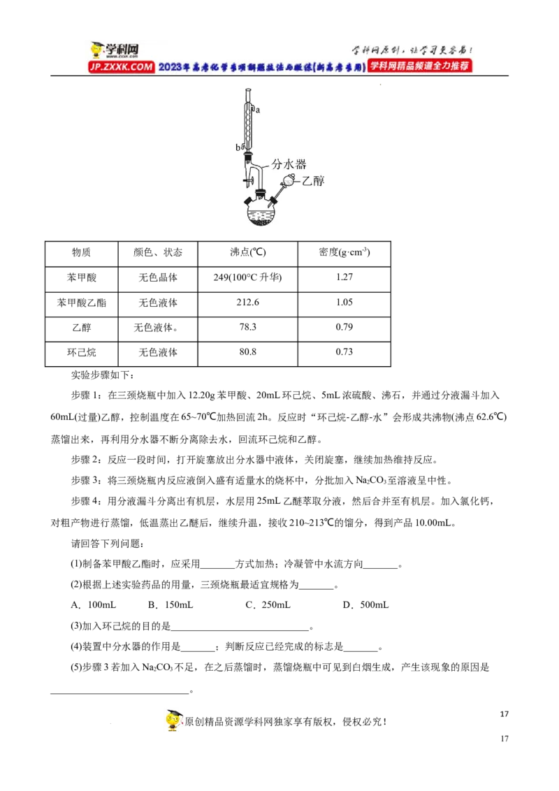 专项54有机实验装置与操作（解析版）_05高考化学_新高考复习资料_2023年新高考资料_专项复习_2023年高考化学热点专项导航与精练（新高考专用）