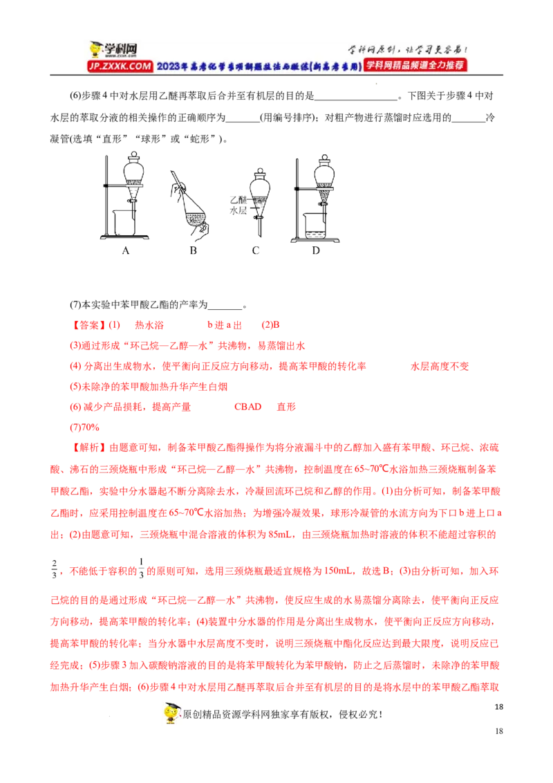 专项54有机实验装置与操作（解析版）_05高考化学_新高考复习资料_2023年新高考资料_专项复习_2023年高考化学热点专项导航与精练（新高考专用）