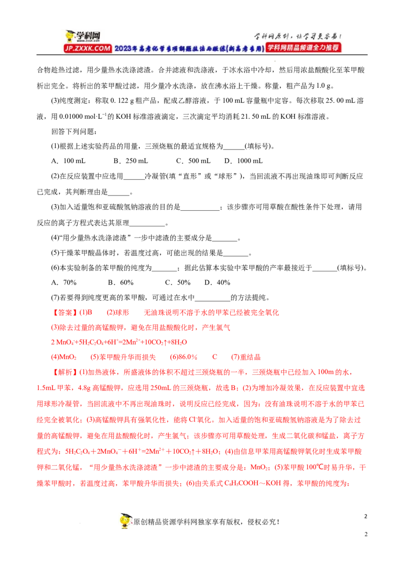 专项54有机实验装置与操作（解析版）_05高考化学_新高考复习资料_2023年新高考资料_专项复习_2023年高考化学热点专项导航与精练（新高考专用）