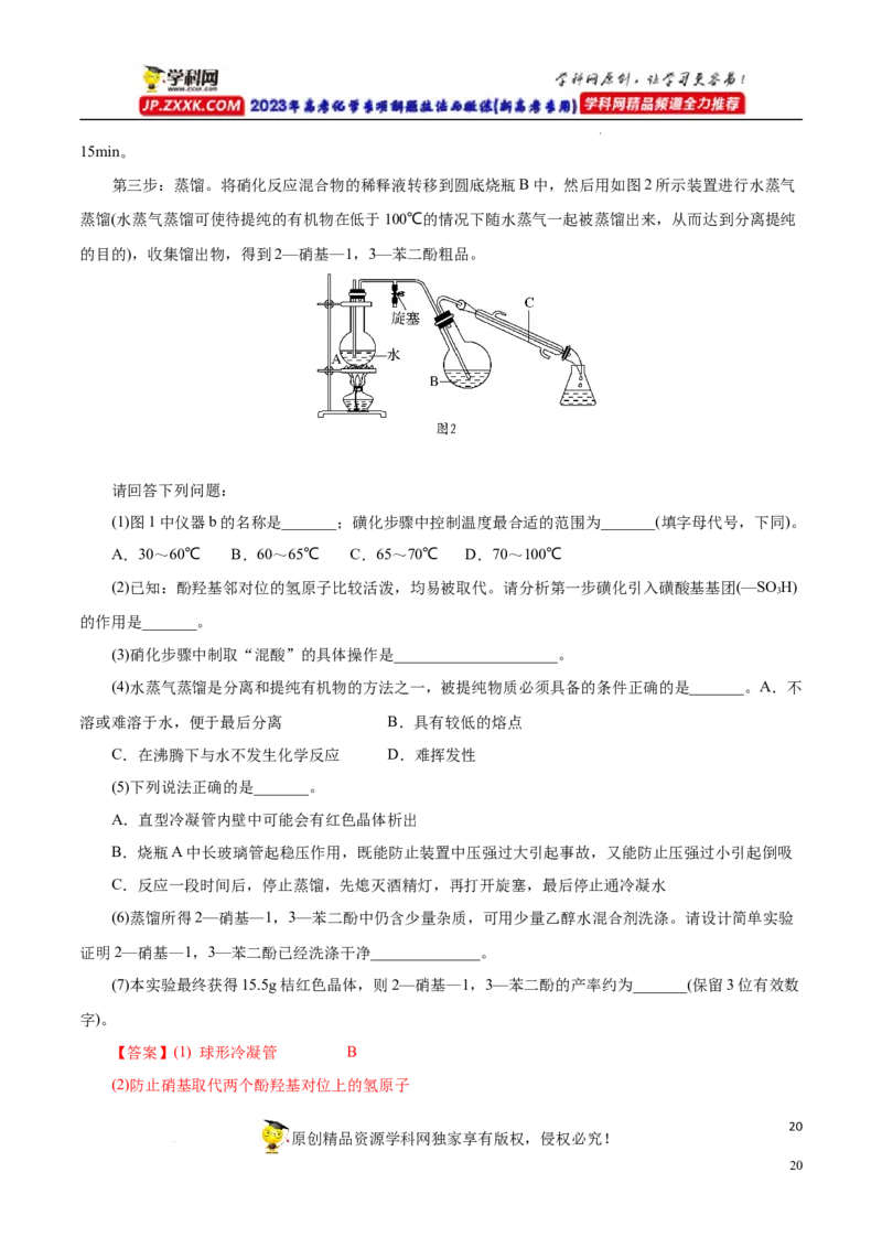 专项54有机实验装置与操作（解析版）_05高考化学_新高考复习资料_2023年新高考资料_专项复习_2023年高考化学热点专项导航与精练（新高考专用）