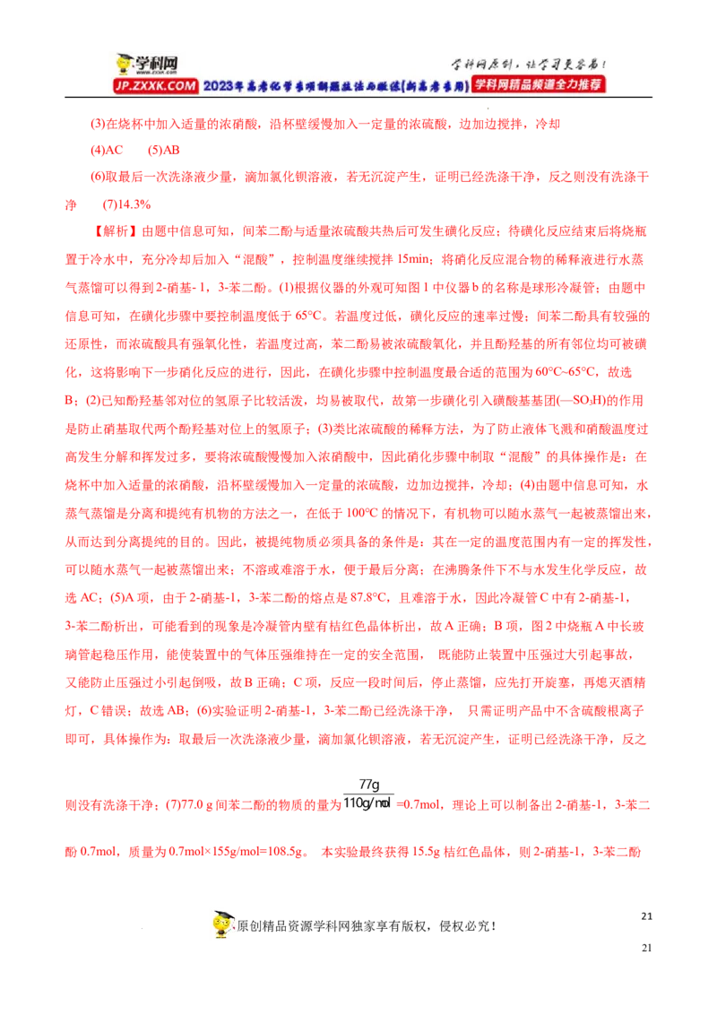 专项54有机实验装置与操作（解析版）_05高考化学_新高考复习资料_2023年新高考资料_专项复习_2023年高考化学热点专项导航与精练（新高考专用）