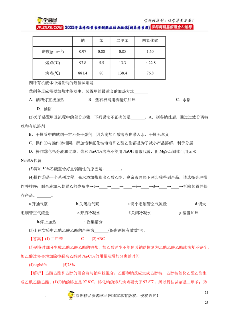 专项54有机实验装置与操作（解析版）_05高考化学_新高考复习资料_2023年新高考资料_专项复习_2023年高考化学热点专项导航与精练（新高考专用）