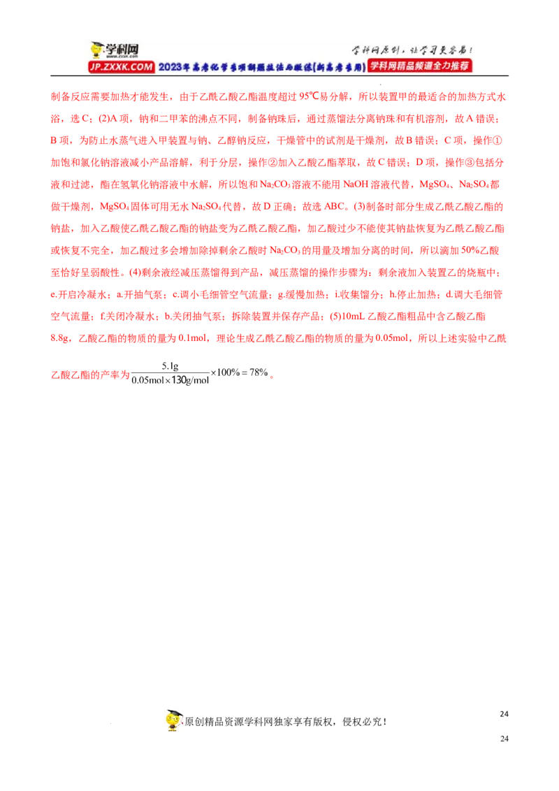 专项54有机实验装置与操作（解析版）_05高考化学_新高考复习资料_2023年新高考资料_专项复习_2023年高考化学热点专项导航与精练（新高考专用）