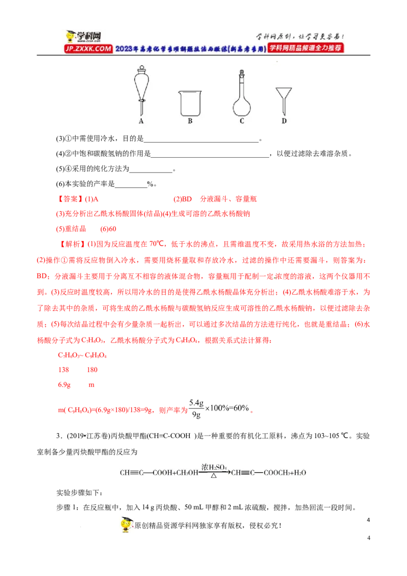 专项54有机实验装置与操作（解析版）_05高考化学_新高考复习资料_2023年新高考资料_专项复习_2023年高考化学热点专项导航与精练（新高考专用）