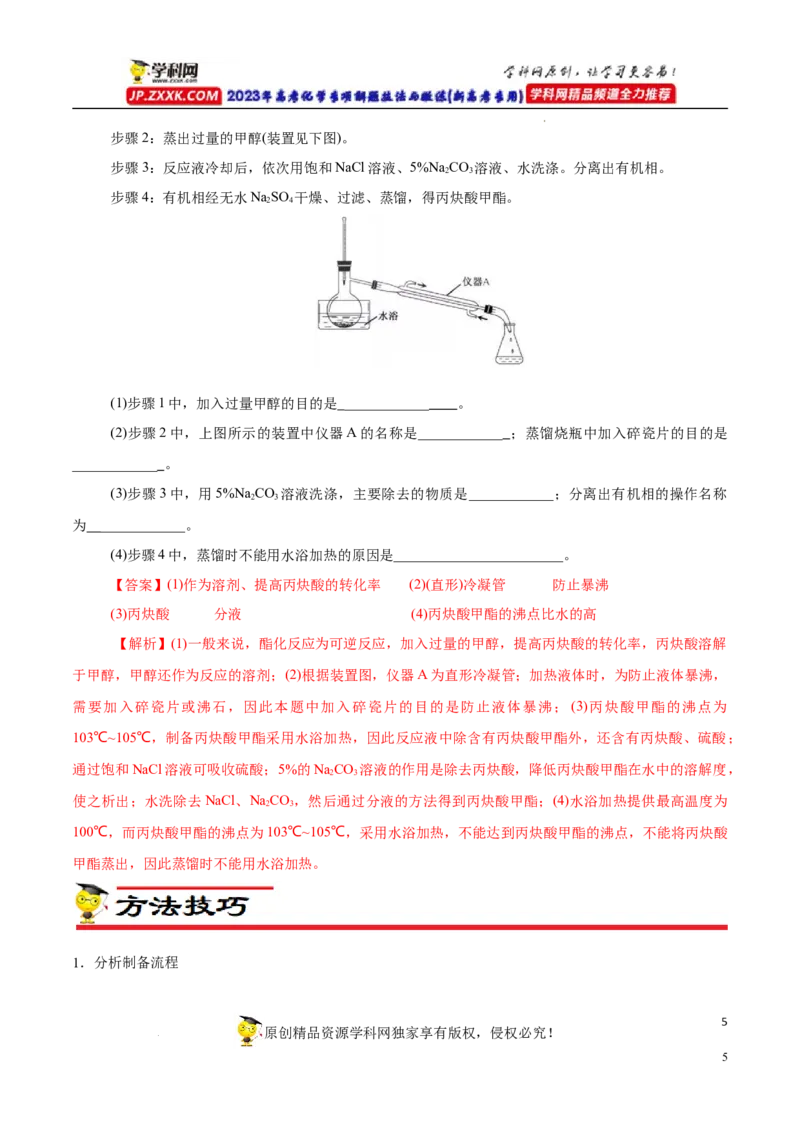 专项54有机实验装置与操作（解析版）_05高考化学_新高考复习资料_2023年新高考资料_专项复习_2023年高考化学热点专项导航与精练（新高考专用）