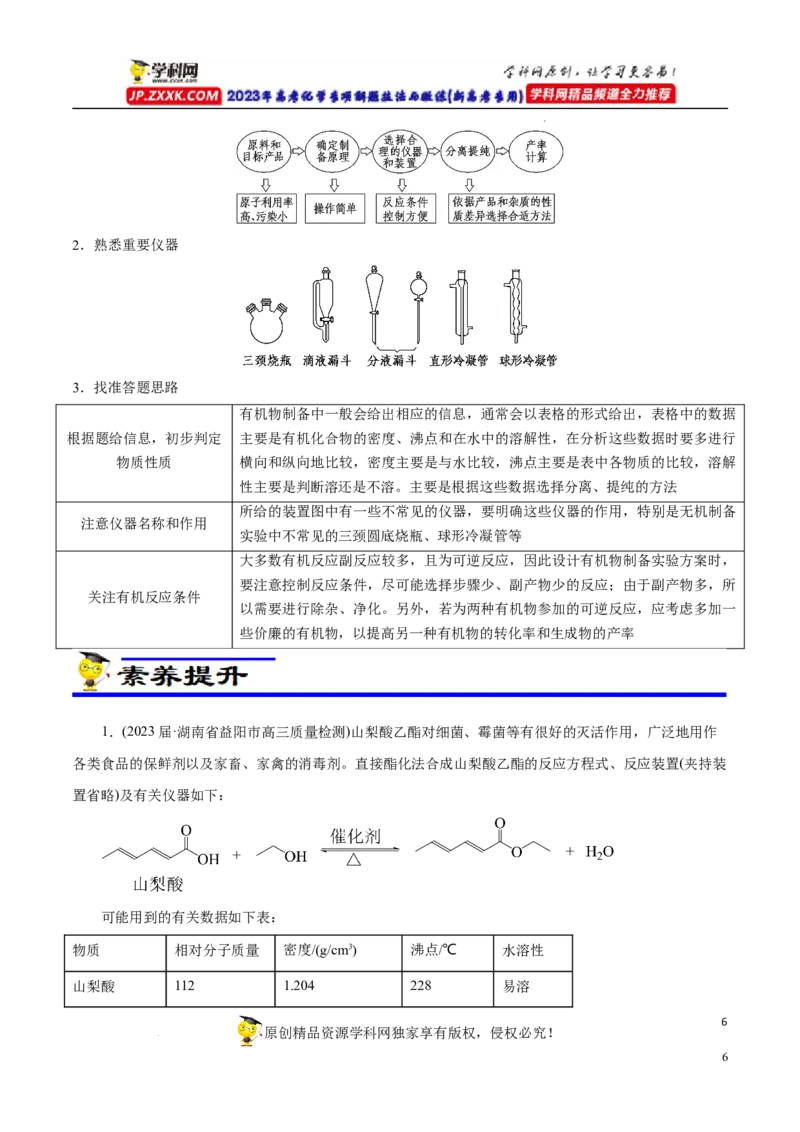 专项54有机实验装置与操作（解析版）_05高考化学_新高考复习资料_2023年新高考资料_专项复习_2023年高考化学热点专项导航与精练（新高考专用）