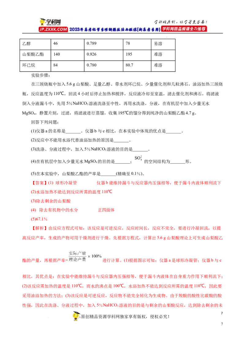 专项54有机实验装置与操作（解析版）_05高考化学_新高考复习资料_2023年新高考资料_专项复习_2023年高考化学热点专项导航与精练（新高考专用）