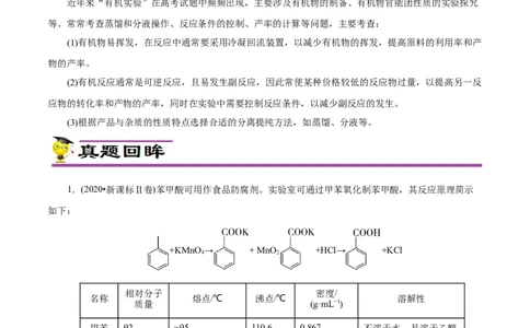 专项54有机实验装置与操作（解析版）_05高考化学_新高考复习资料_2023年新高考资料_专项复习_2023年高考化学热点专项导航与精练（新高考专用）