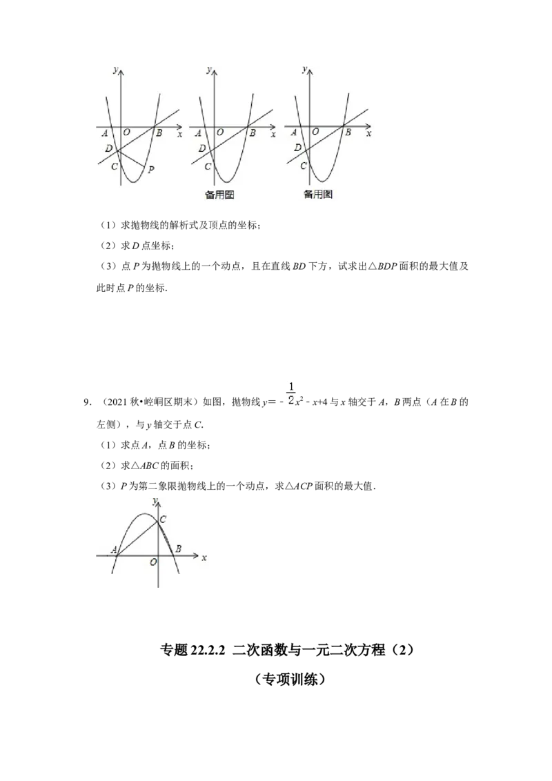 专题22.2.2二次函数与一元二次方程（2）（专题训练）-2022-2023学年九年级数学上册《同步考点解读&bull;专题训练》（人教版）_初中数学人教版_9上-初中数学人教版_07专项讲练