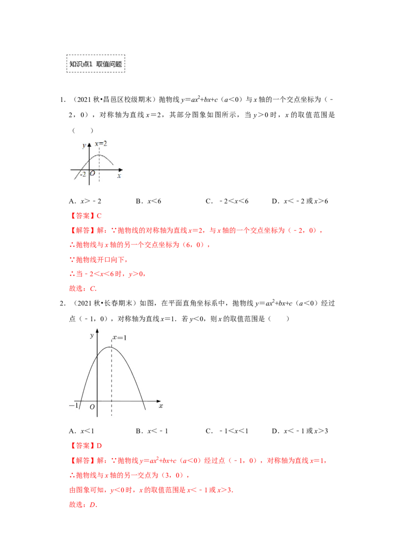 专题22.2.2二次函数与一元二次方程（2）（专题训练）-2022-2023学年九年级数学上册《同步考点解读&bull;专题训练》（人教版）_初中数学人教版_9上-初中数学人教版_07专项讲练