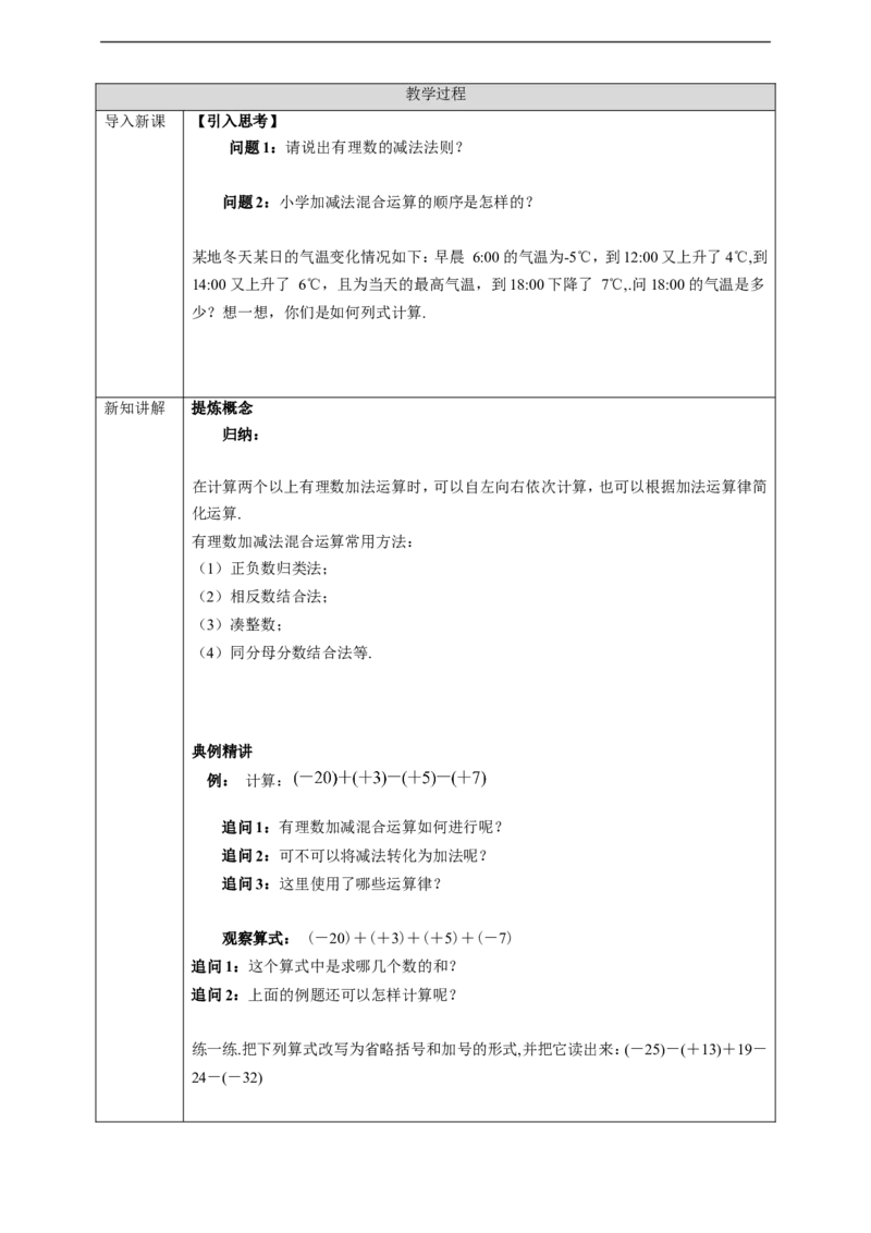 1.3.2有理数的减法（2）学案_初中数学人教版_7上-初中数学人教版_7上-初中数学人教版（旧版）赠送_01课件+教案（配套）_01课件+教案+学案（新课标）_学案
