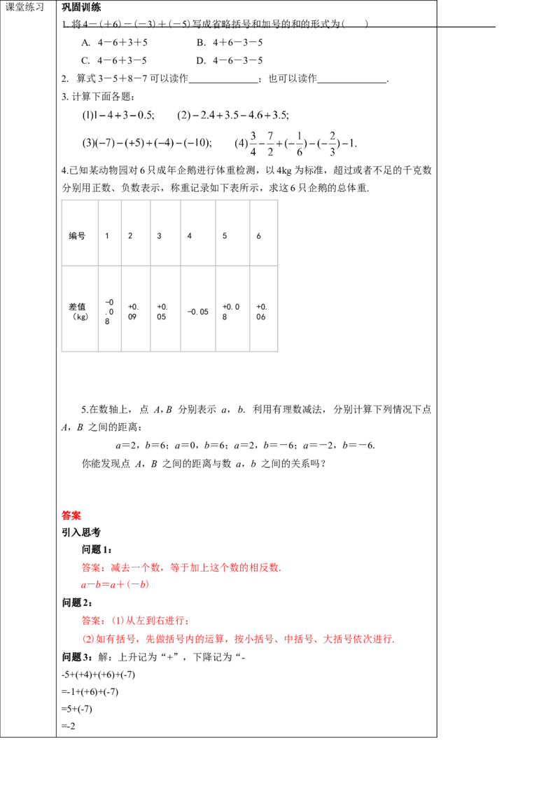 1.3.2有理数的减法（2）学案_初中数学人教版_7上-初中数学人教版_7上-初中数学人教版（旧版）赠送_01课件+教案（配套）_01课件+教案+学案（新课标）_学案